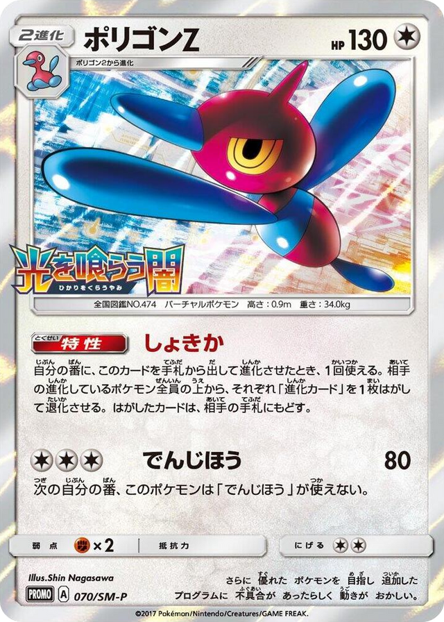 0070 Porygon-Z - 070/SM-P Common SM-P: Sun & Moon Promos