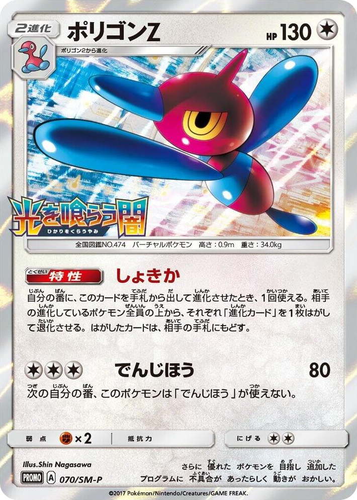 0070 Porygon-Z - 070/SM-P Common SM-P: Sun & Moon Promos
