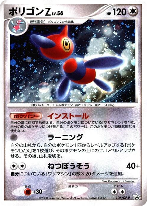 0106 Porygon-Z - 106/DP-P None DP-P Promotional cards