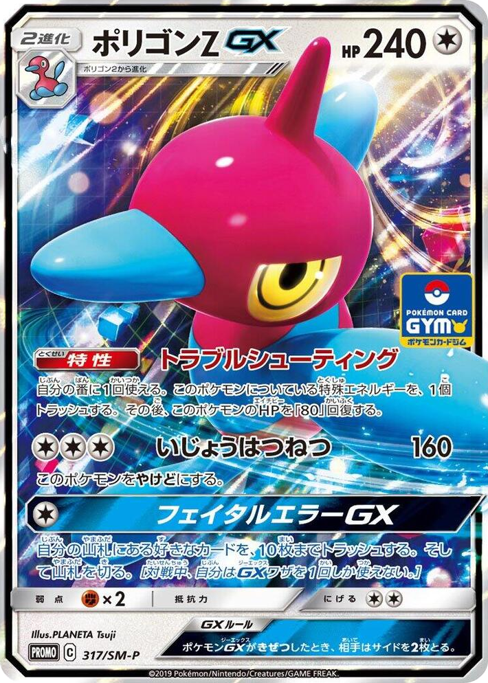 0317 Porygon-Z GX - 317/SM-P SM-P: Sun & Moon Promos