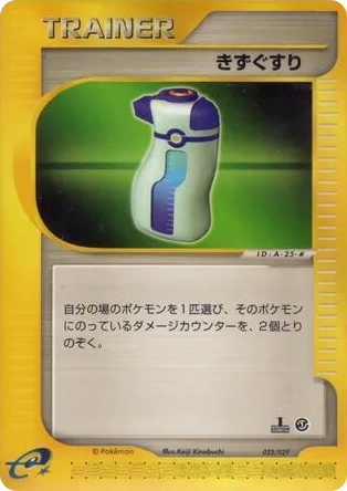 0025 Potion None Pokemon-e Starter Deck