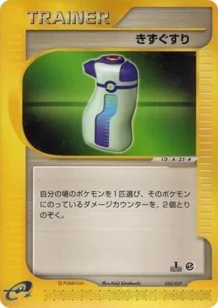0025 Potion Pokemon-e Starter Deck