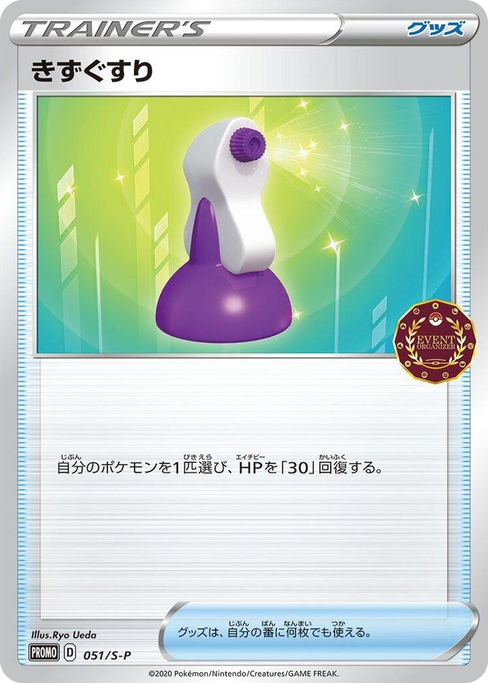 0051 Potion - 051/S-P Common S-P: Sword & Shield Promos