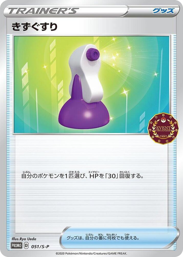 0051 Potion - 051/S-P Common S-P: Sword & Shield Promos
