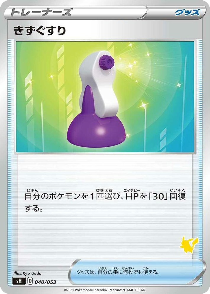 0040 Potion (Pikachu Stamped) None Sword & Shield Family Pokemon Card Game