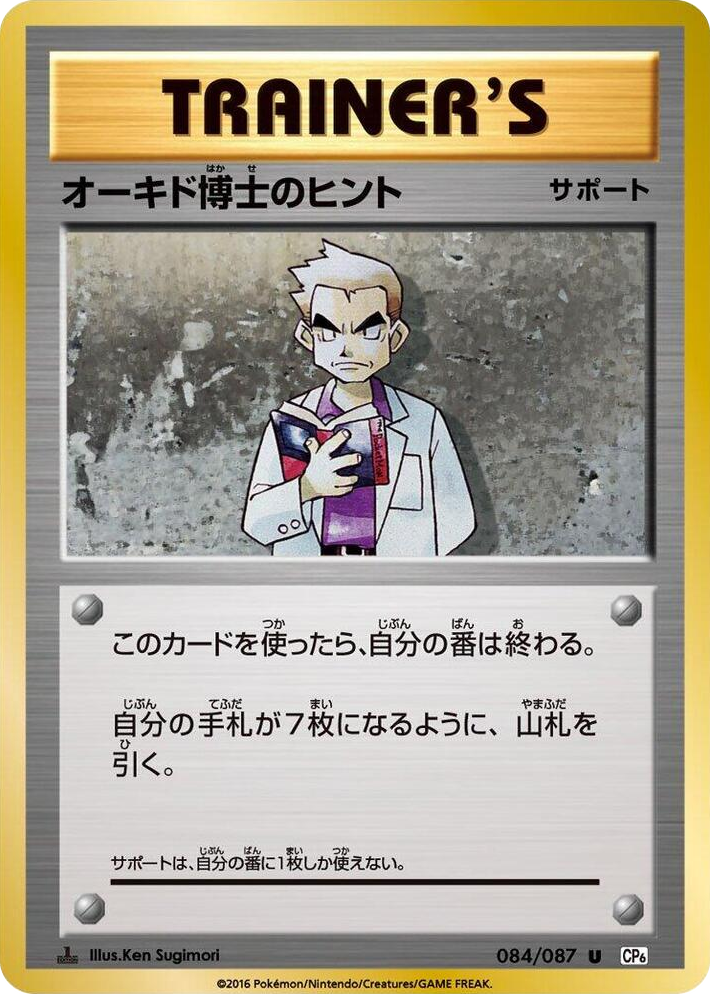 0084 Professor Oak's Hint Uncommon Expansion Pack 20th Anniversary