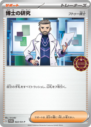 0022 Professor's Research - 022/SV-P Common SV-P Promotional Cards