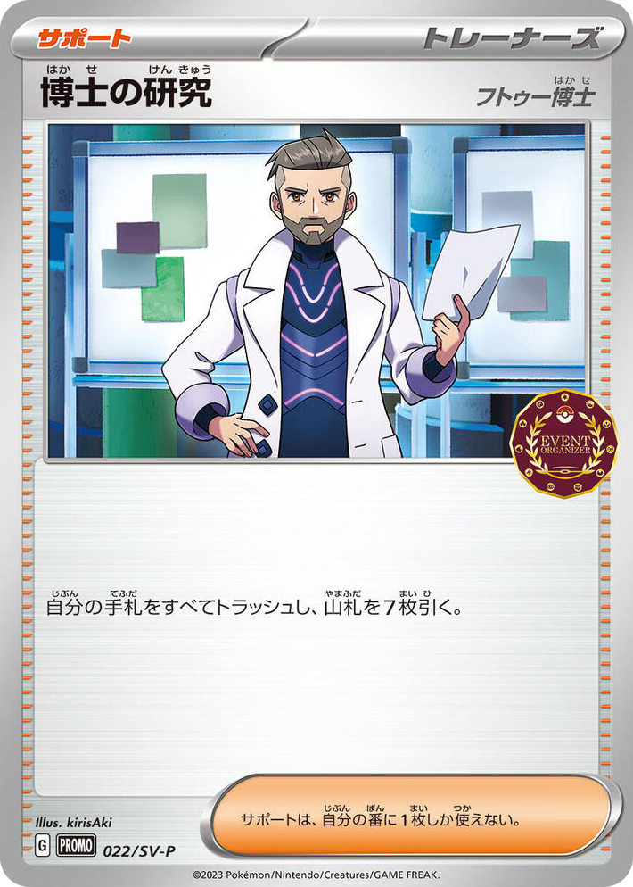 0022 Professor's Research - 022/SV-P Common SV-P Promotional Cards