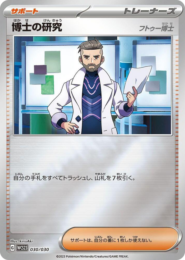 0030 Professor's Research None 2023 World Championships Yokohama Deck: Pikachu