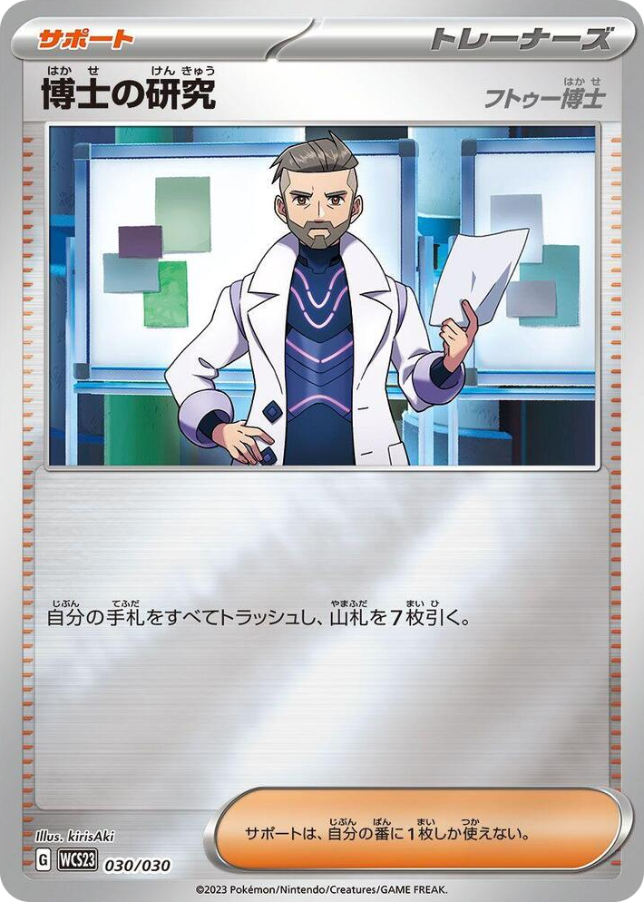 0030 Professor's Research None 2023 World Championships Yokohama Deck: Pikachu