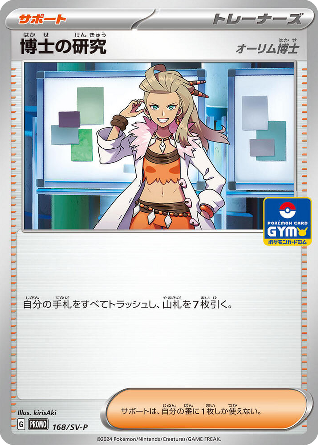 0168 Professor's Research - 168/SV-P Common SV-P Promotional Cards