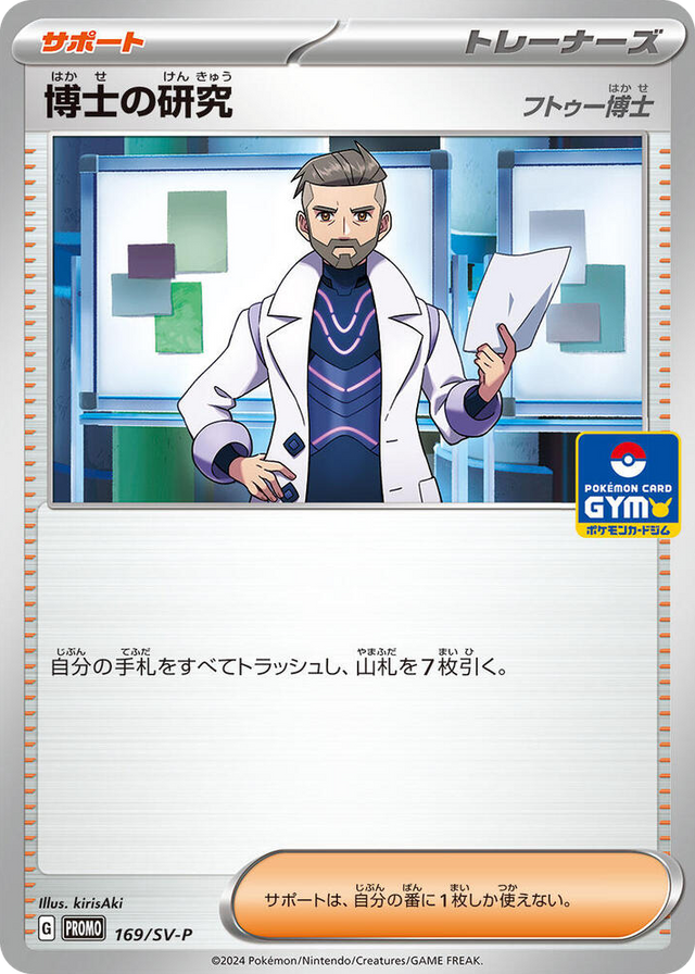 0169 Professor's Research - 169/SV-P Common SV-P Promotional Cards