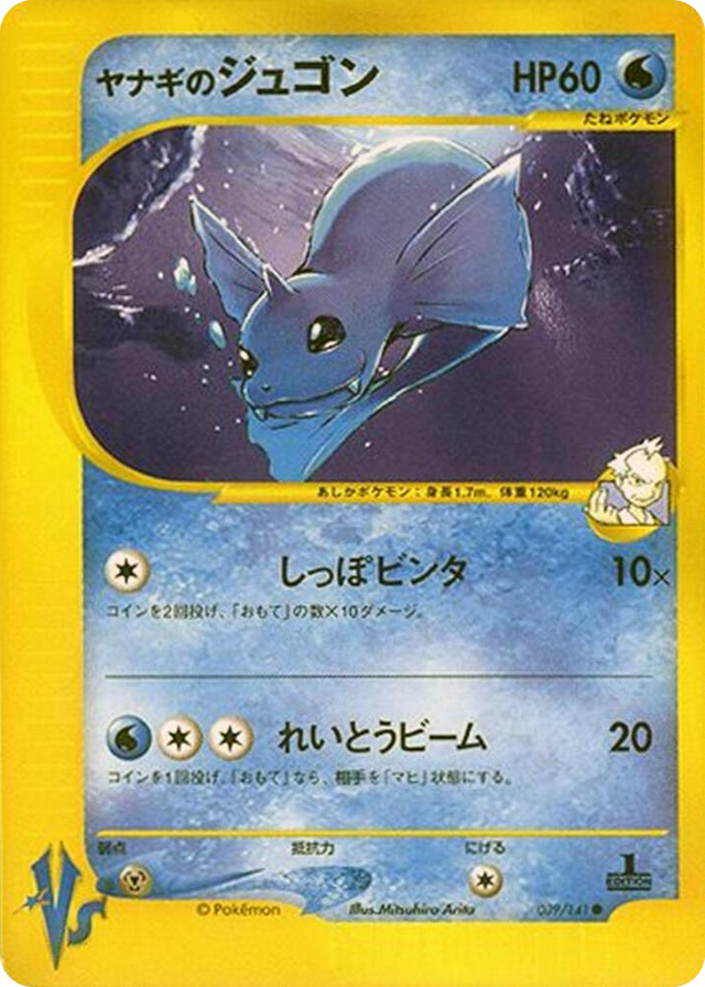0039 Pryce's Dewgong Common Pokemon VS