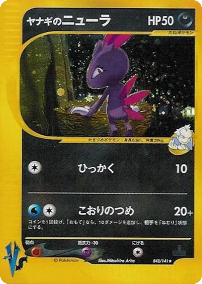 0043 Pryce's Sneasel Common Pokemon VS