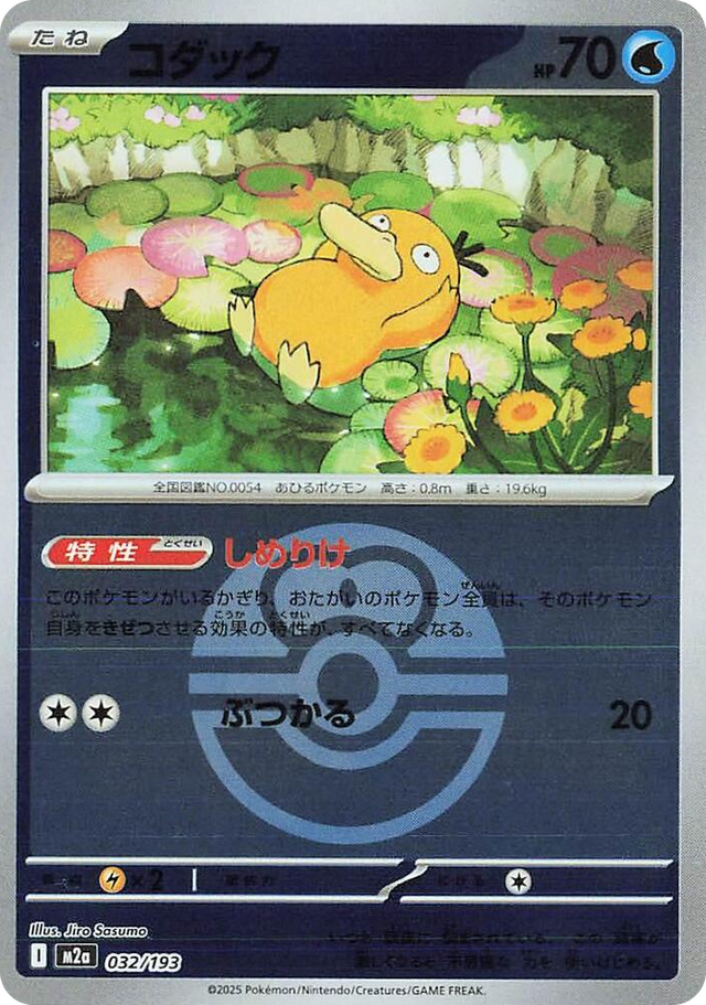 0032 Psyduck - 032/193 (Love Ball Pattern) High Class Pack: MEGA Dream ex