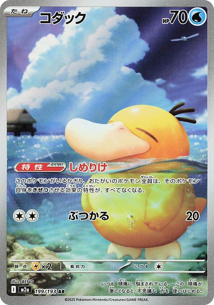 0199 Psyduck Art Rare High Class Pack: MEGA Dream ex