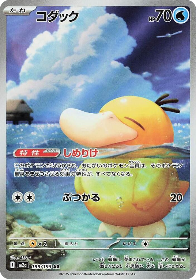 0199 Psyduck Art Rare High Class Pack: MEGA Dream ex