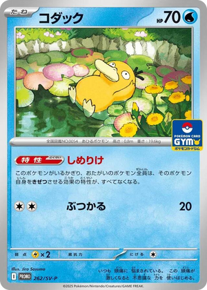 0262 Psyduck - 262 Promo SV-P Promotional Cards