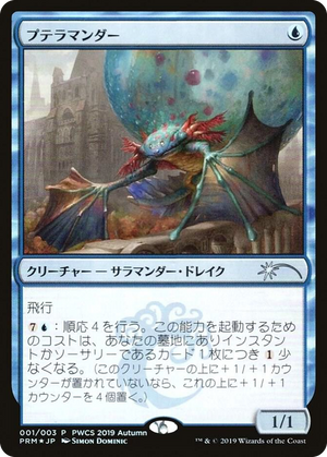 0001 Pteramander (Top 50) P Planeswalker Event Promos