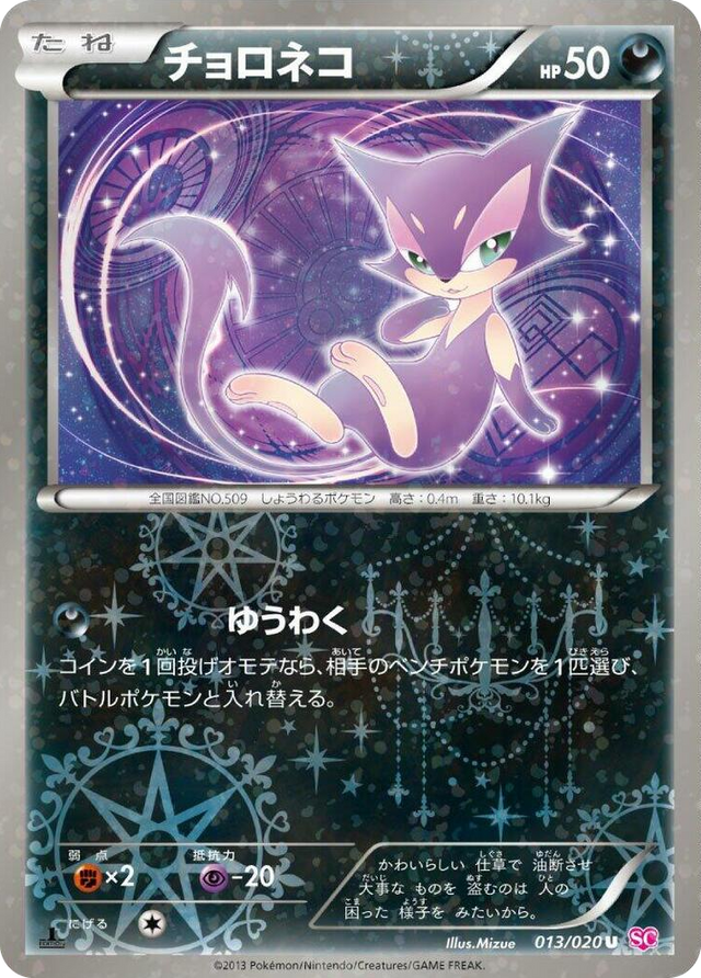 0013 Purrloin Uncommon Shiny Collection