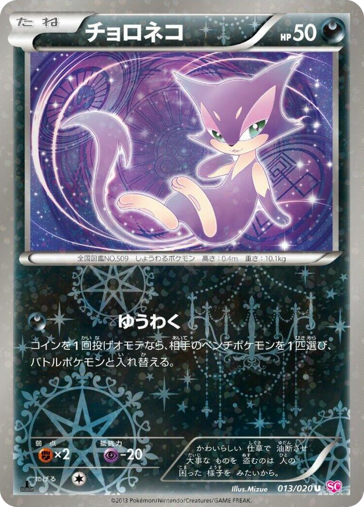0013 Purrloin Uncommon Shiny Collection