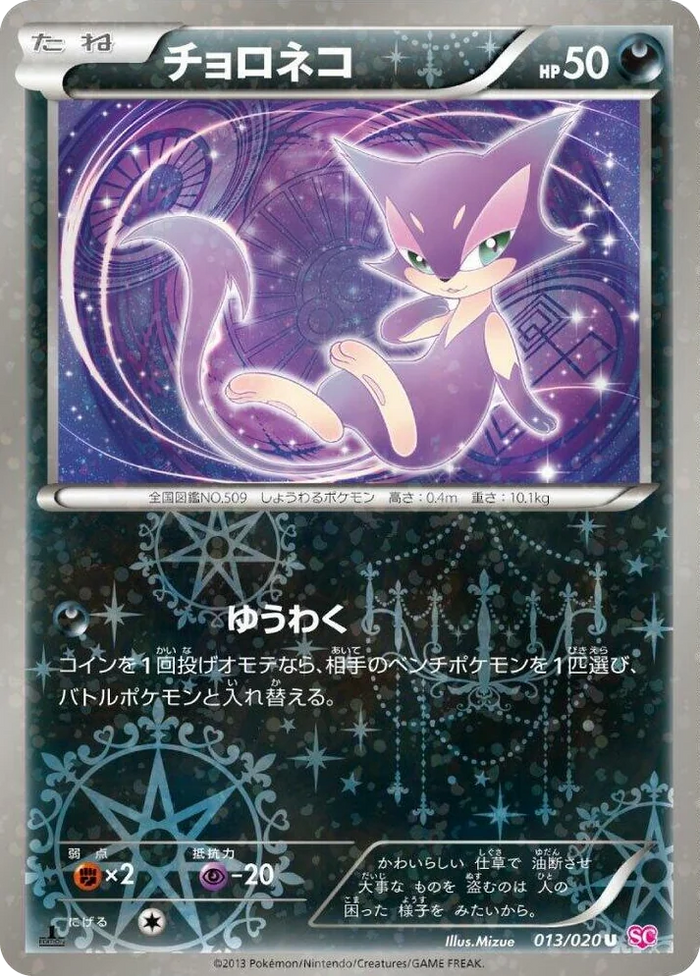 0013 Purrloin Uncommon Shiny Collection