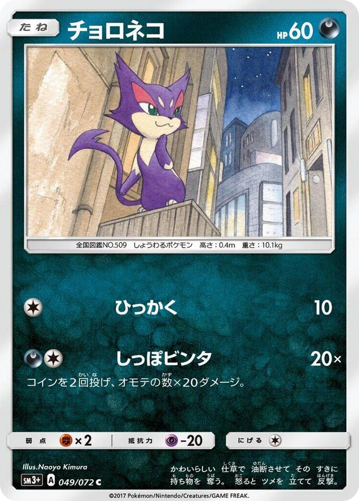 Purrloin #49 Common - SM3+: Shining Legends Japanese Pokemon card