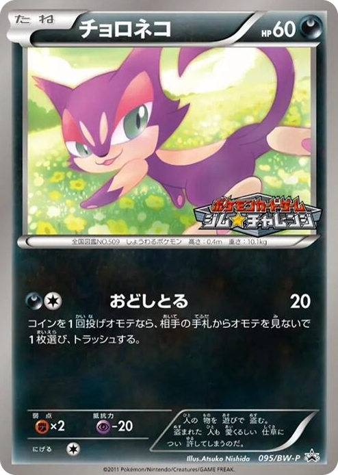 0095 Purrloin - 095/BW-P None BW-P Promotional cards