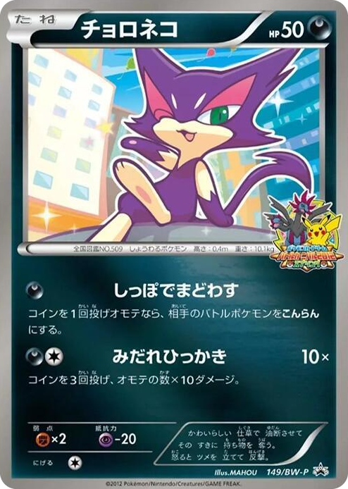 0149 Purrloin - 149/BW-P None BW-P Promotional cards