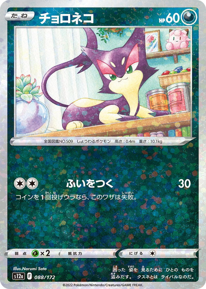 0088 Purrloin (Mirror Holofoil) None VSTAR Universe