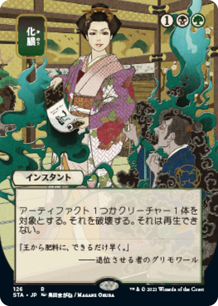 0126 Putrefy (JP Alternate Art) R Strixhaven: Mystical Archive