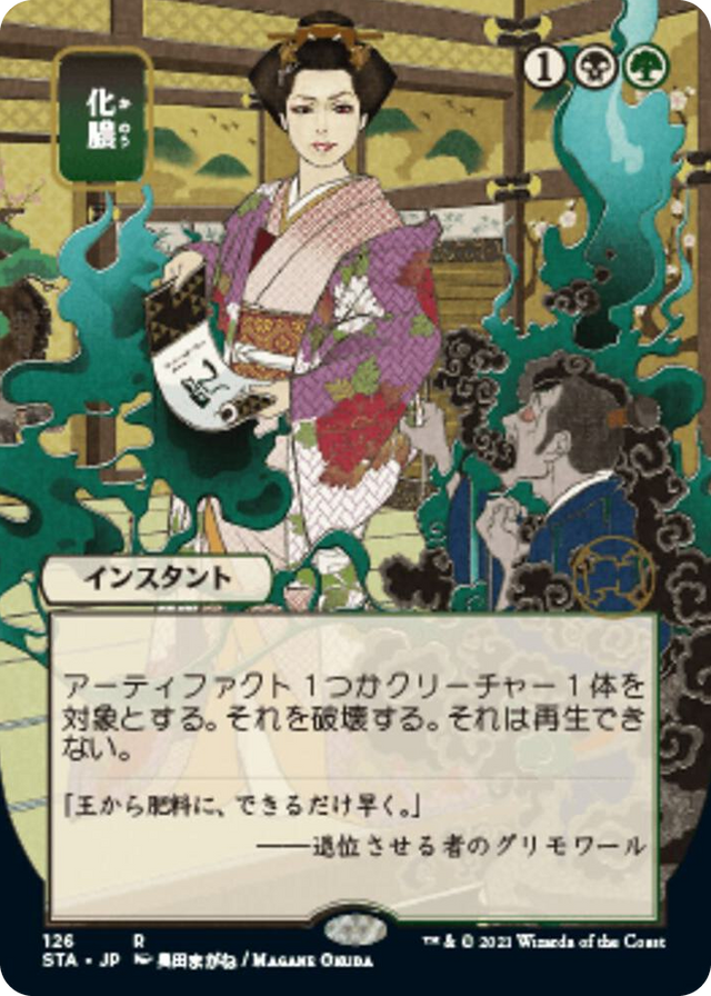 0126 Putrefy (JP Alternate Art) R Strixhaven: Mystical Archive