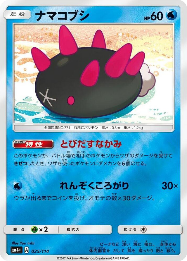 0025 Pyukumuku None SM4+: GX Battle Boost