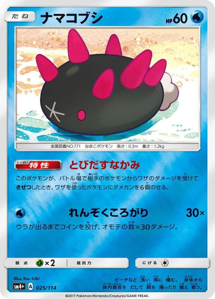0025 Pyukumuku None SM4+: GX Battle Boost