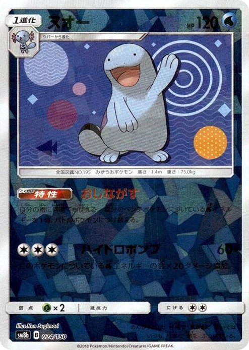 0024 Quagsire - 024/150 (Mirror Holofoil) None GX Ultra Shiny