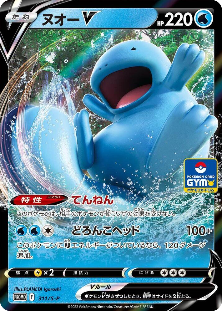 0311 Quagsire V - 311/S-P Common S-P: Sword & Shield Promos