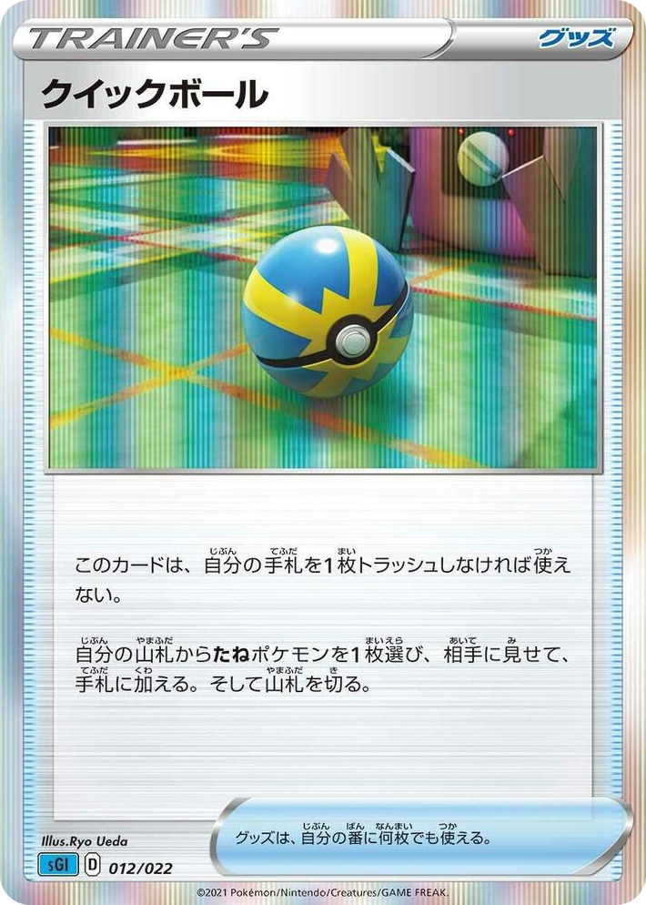0012 Quick Ball None Inteleon VMAX High-Class Deck