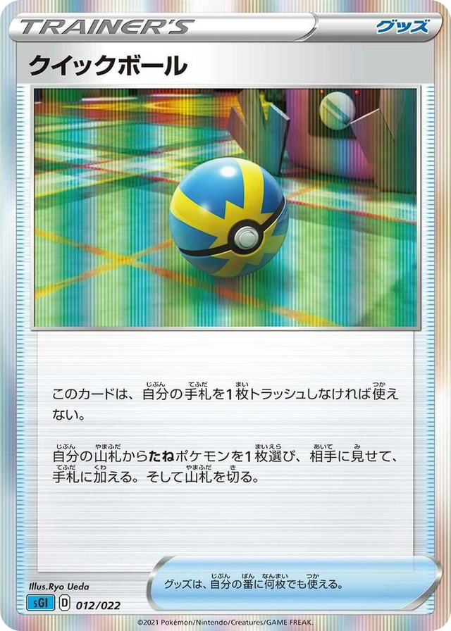 0012 Quick Ball None Inteleon VMAX High-Class Deck