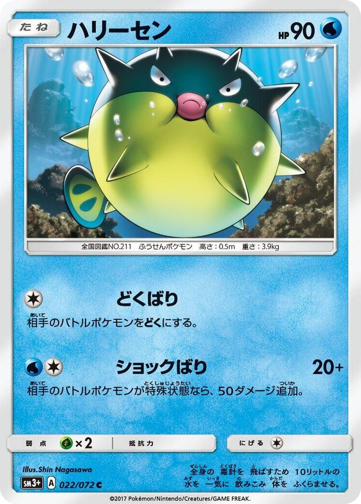 0022 Qwilfish Common SM3+: Shining Legends
