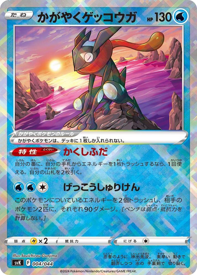 0004 Radiant Greninja None Stellar Miracle Deck Build Box