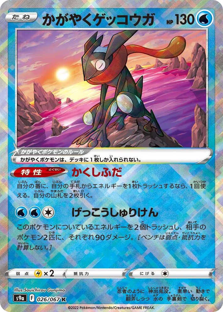0026 Radiant Greninja Kagayaku Battle Region