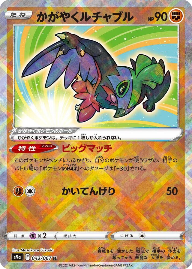0043 Radiant Hawlucha Kagayaku Battle Region