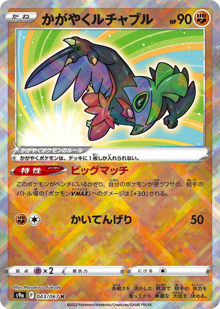 0043 Radiant Hawlucha Kagayaku Battle Region
