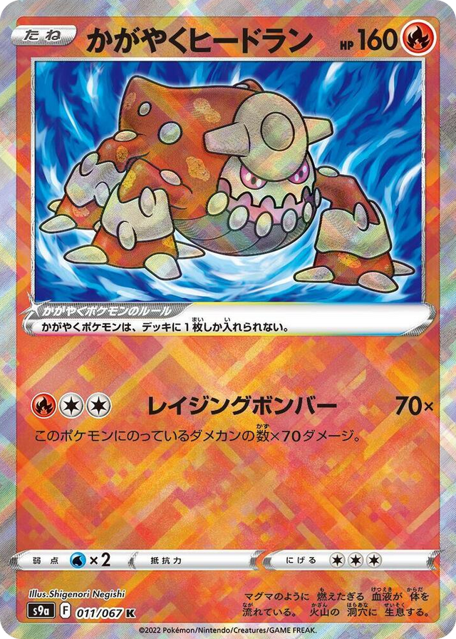 0011 Radiant Heatran Kagayaku Battle Region