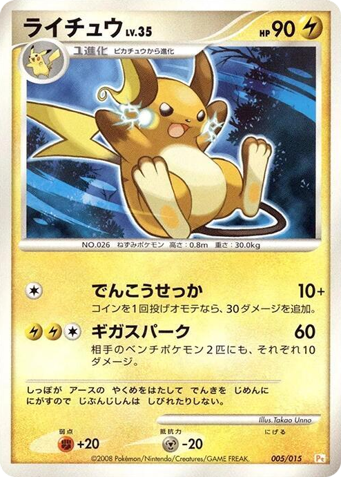0005 Raichu None DPt Gift Box (Pikachu)