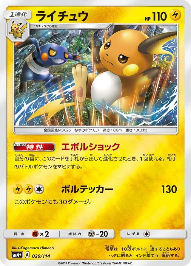 0029 Raichu None SM4+: GX Battle Boost