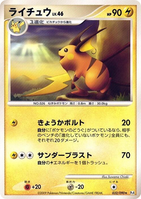 0032 Raichu Rare Advent of Arceus