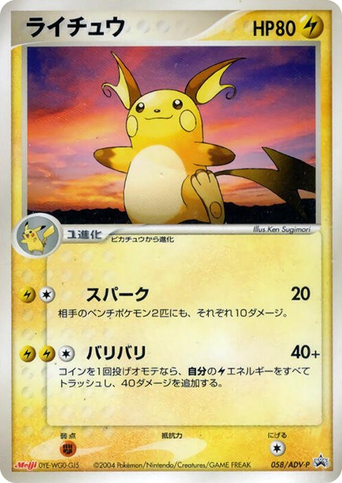 0058 Raichu - 058/ADV-P None ADV-P Promotional cards