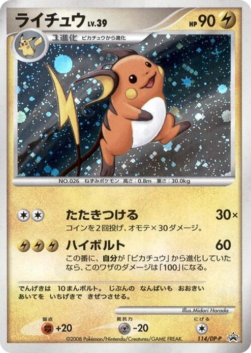 0114 Raichu - 114/DP-P None DP-P Promotional cards