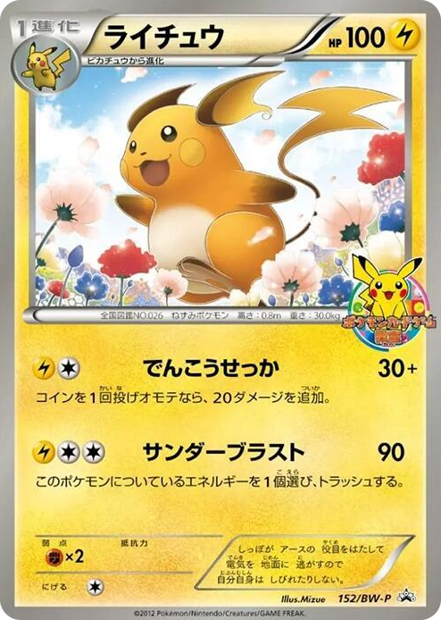 0152 Raichu - 152/BW-P None BW-P Promotional cards